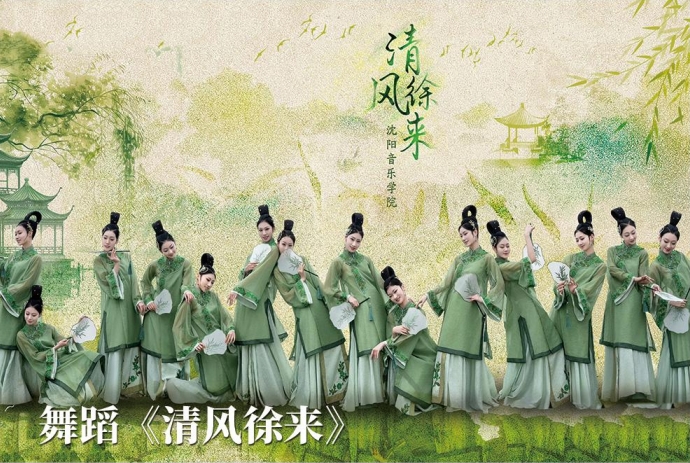 舞蹈《清风徐来》